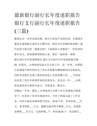 最新银行副行长年度述职报告 银行支行副行长年度述职报告(三篇)