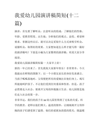 我爱幼儿园演讲稿简短(十二篇)