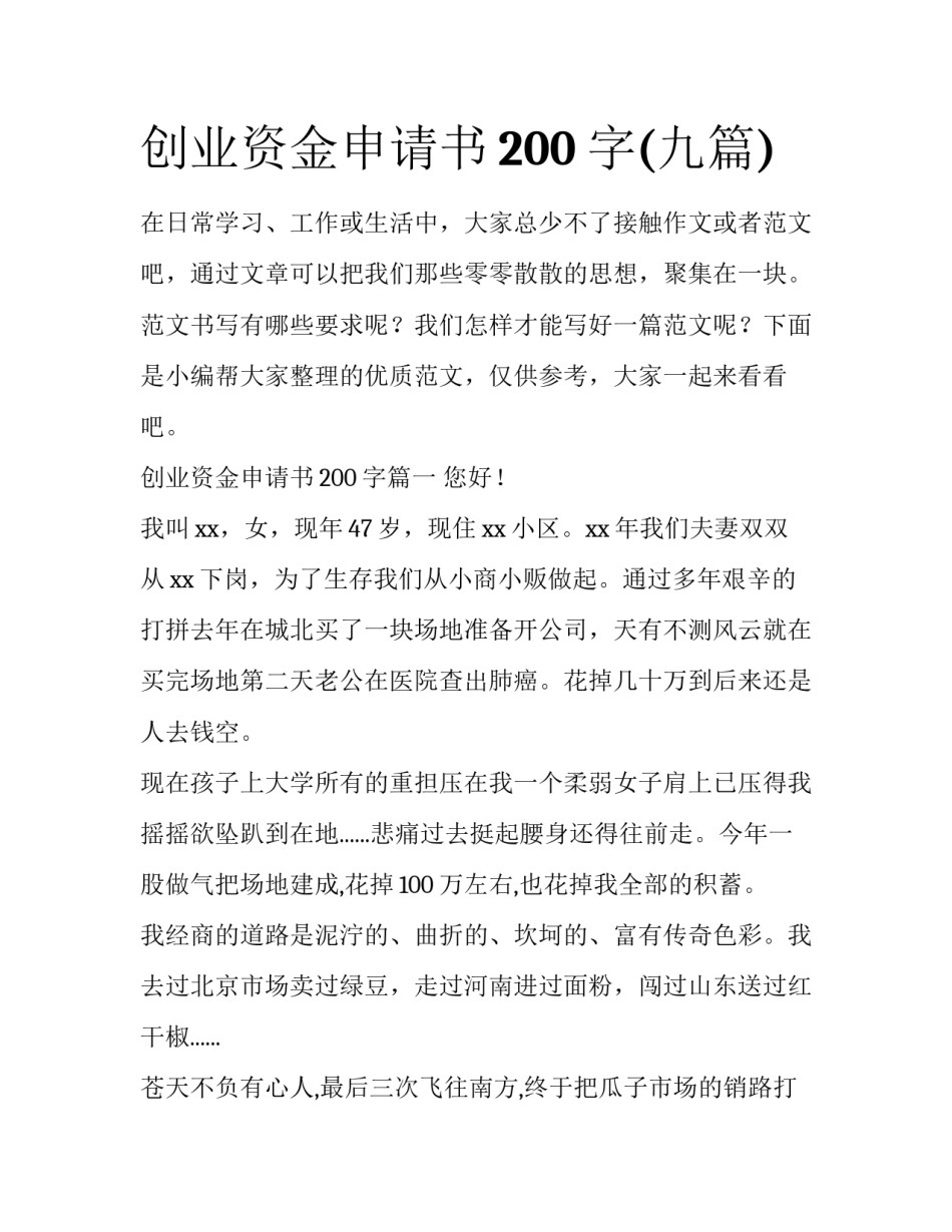 创业资金申请书200字(九篇)_第1页