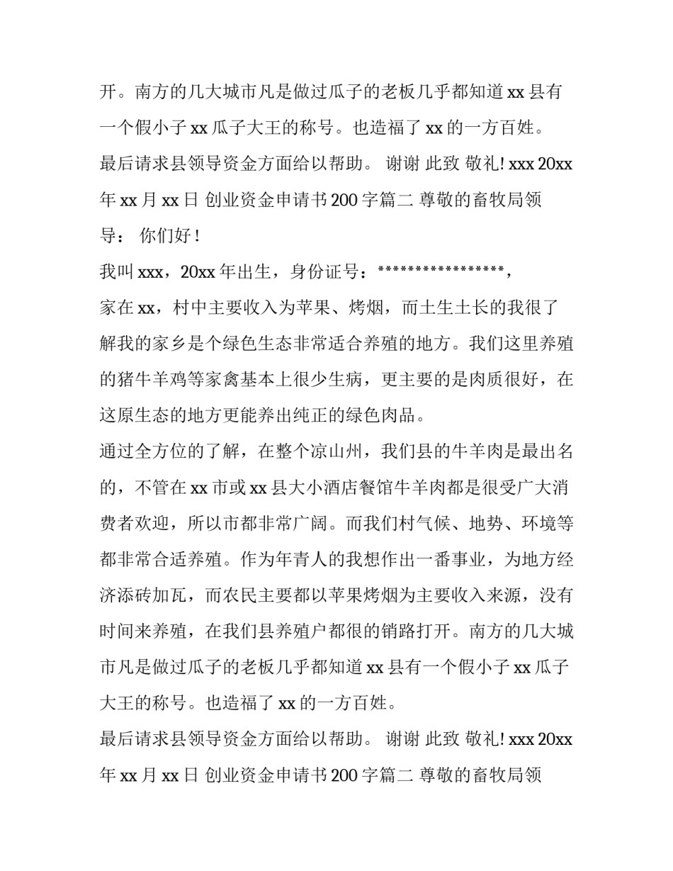 创业资金申请书200字(九篇)_第2页