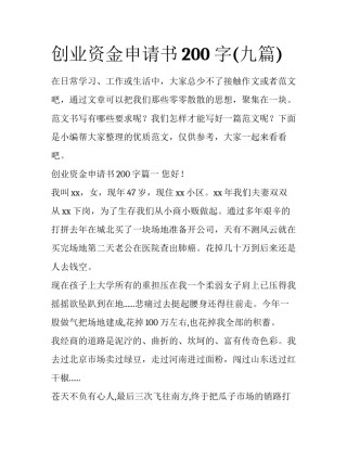 创业资金申请书200字(九篇)