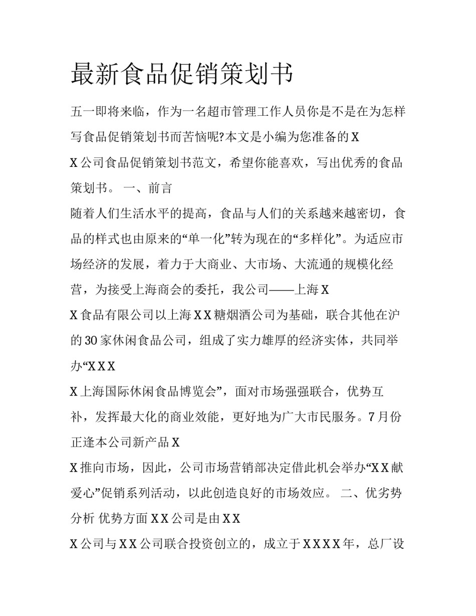 最新食品促销策划书_第1页