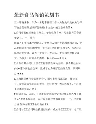 最新食品促销策划书