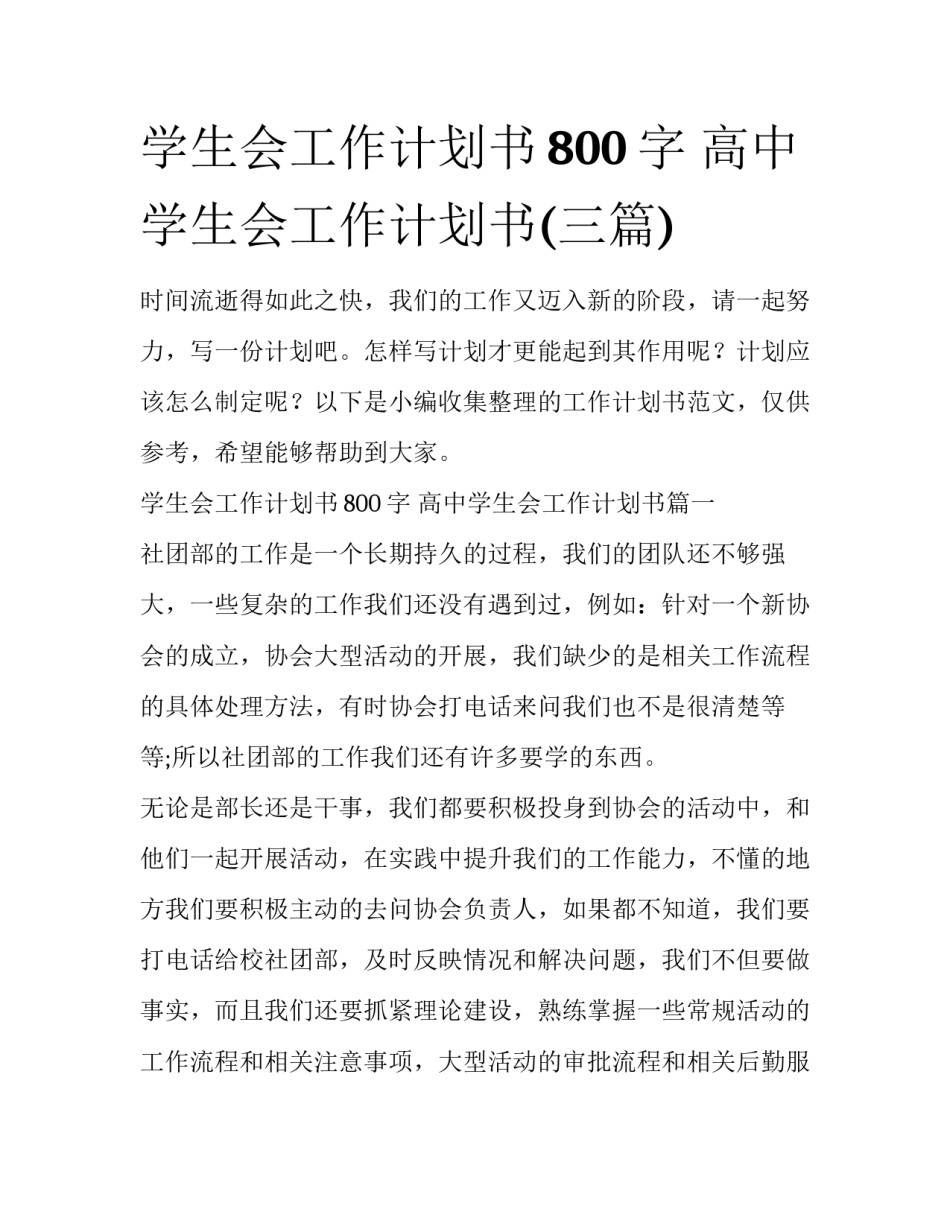 学生会工作计划书800字 高中学生会工作计划书(三篇)_第1页