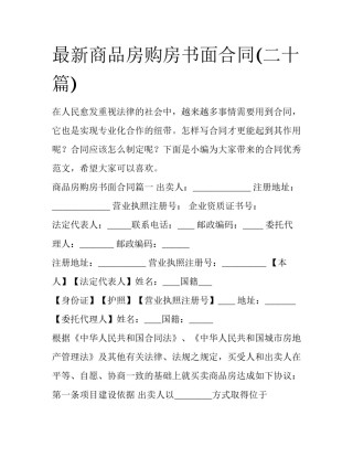 最新商品房购房书面合同(二十篇)