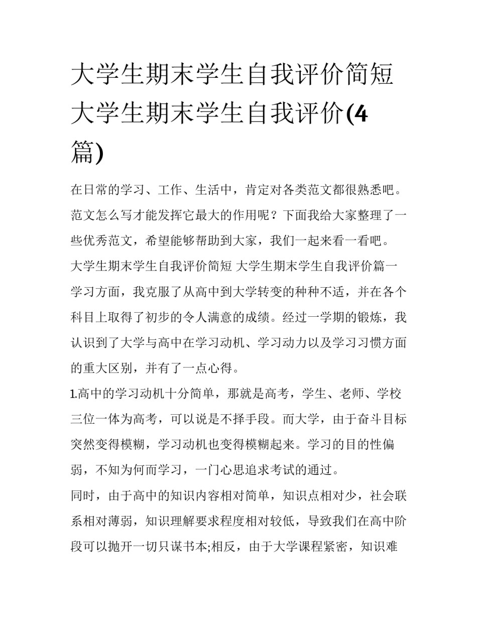 大学生期末学生自我评价简短 大学生期末学生自我评价(4篇)_第1页