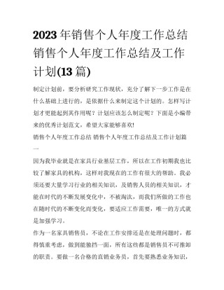 2023年销售个人年度工作总结 销售个人年度工作总结及工作计划(13篇)
