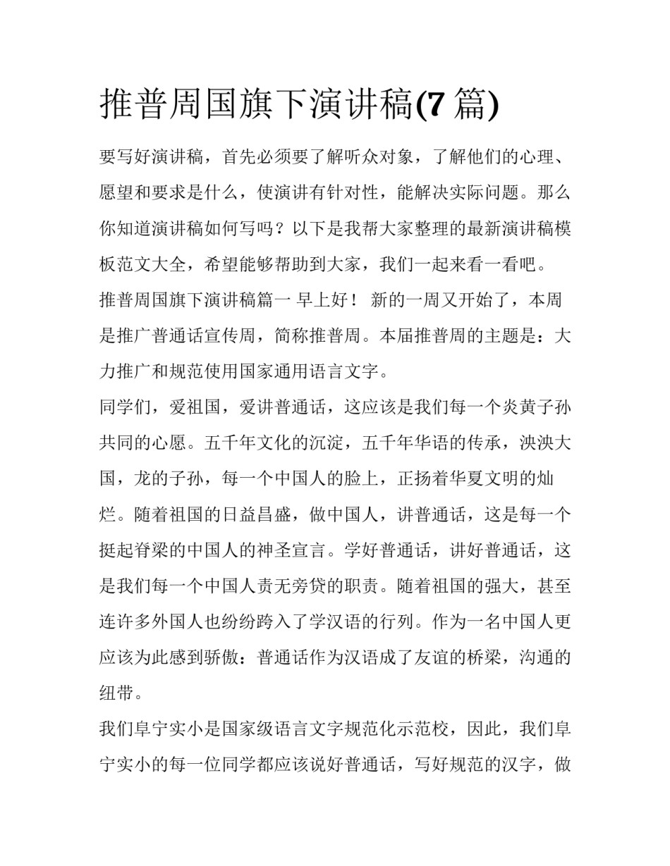 推普周国旗下演讲稿(7篇)_第1页
