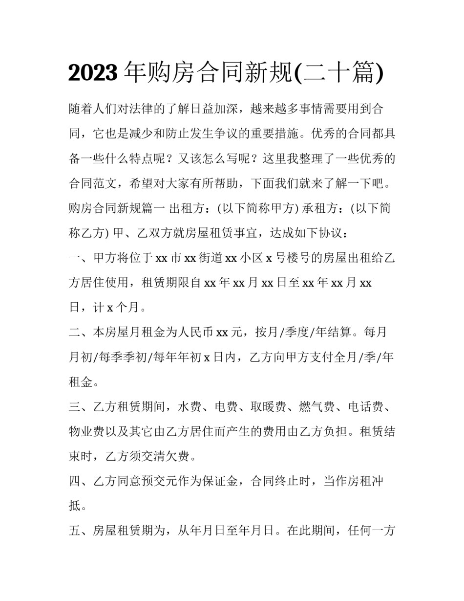 2023年购房合同新规(二十篇)_第1页