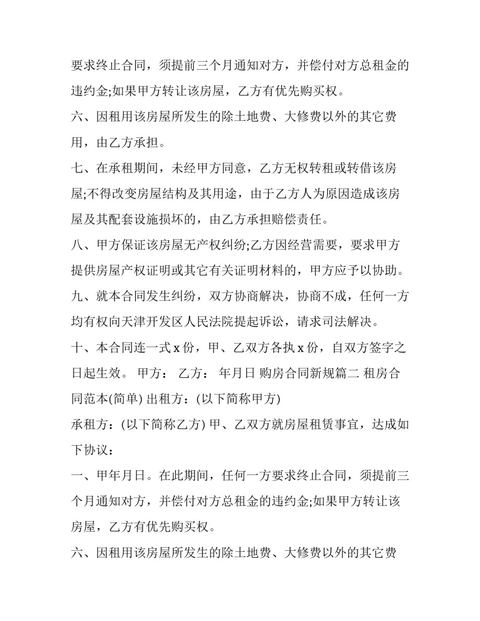 2023年购房合同新规(二十篇)_第2页