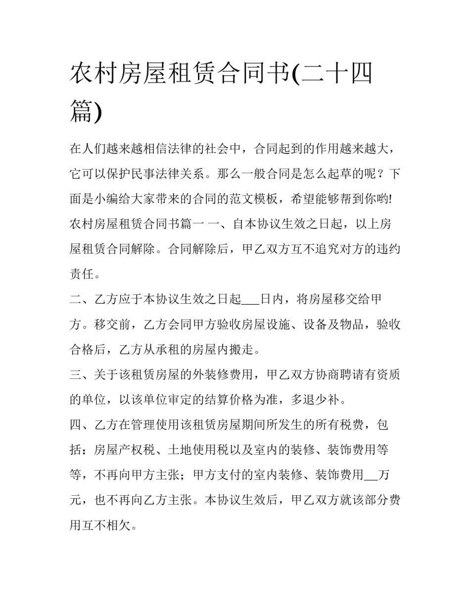 农村房屋租赁合同书(二十四篇)_第1页