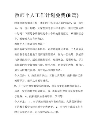教师个人工作计划免费(8篇)