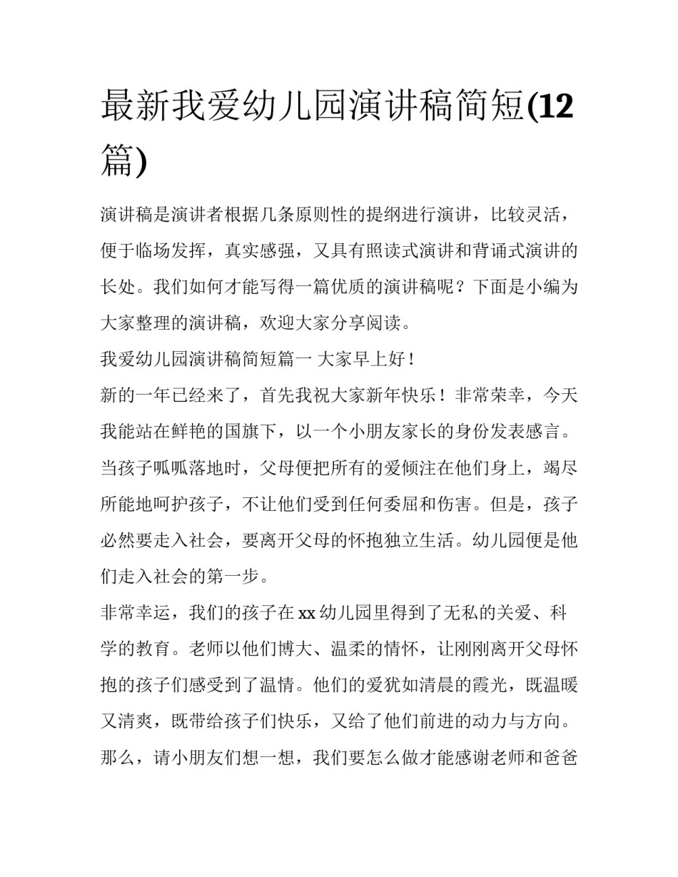 最新我爱幼儿园演讲稿简短(12篇)_第1页