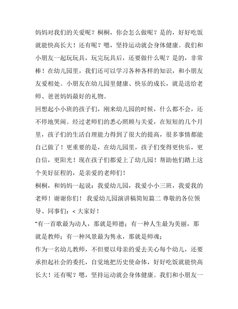 最新我爱幼儿园演讲稿简短(12篇)_第2页