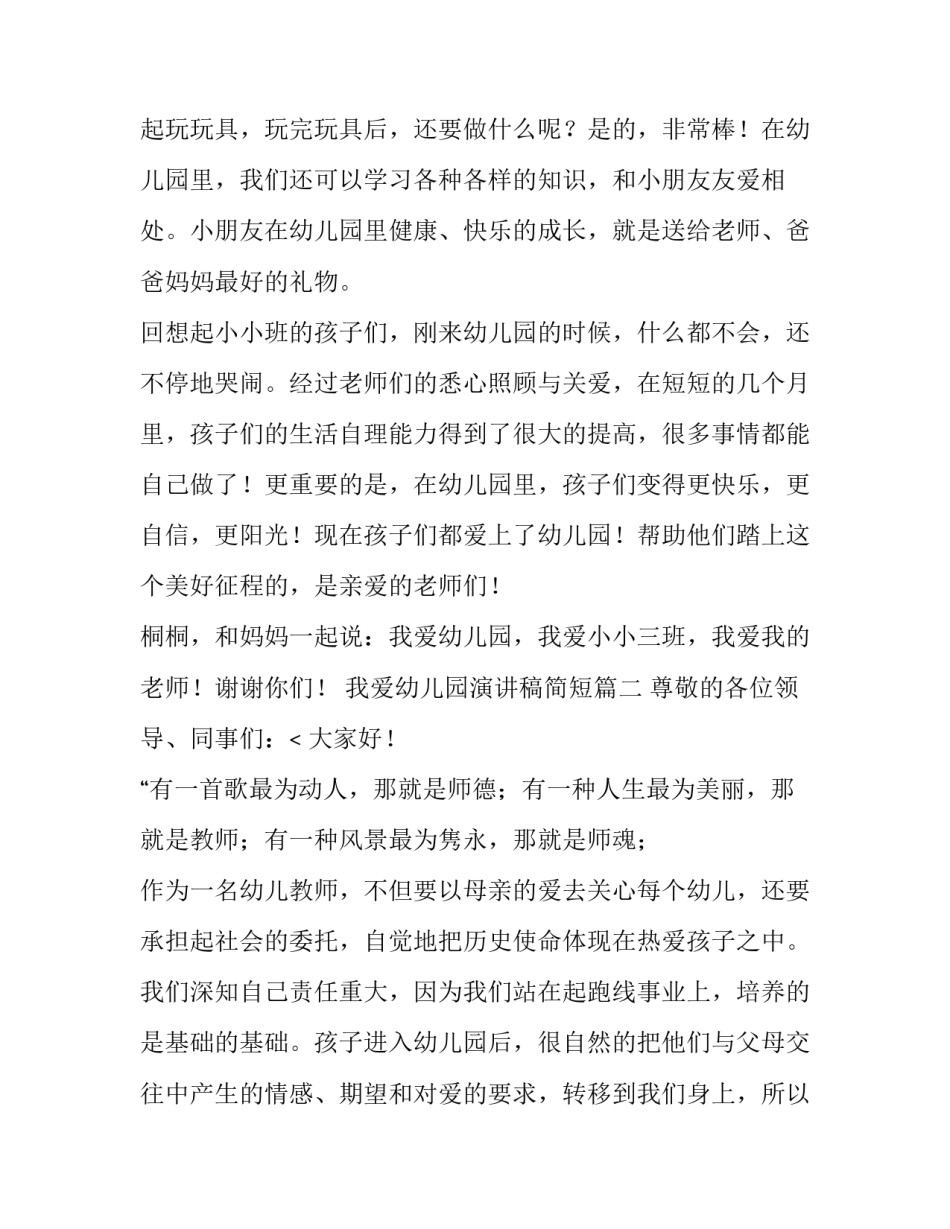 最新我爱幼儿园演讲稿简短(12篇)_第3页