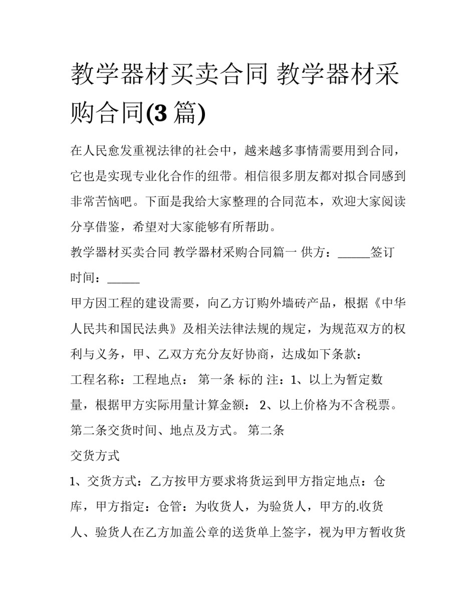 教学器材买卖合同 教学器材采购合同(3篇)_第1页