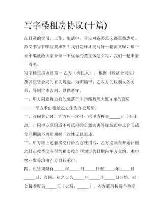 写字楼租房协议(十篇)