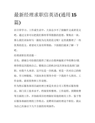 最新经理求职信英语(通用15篇)
