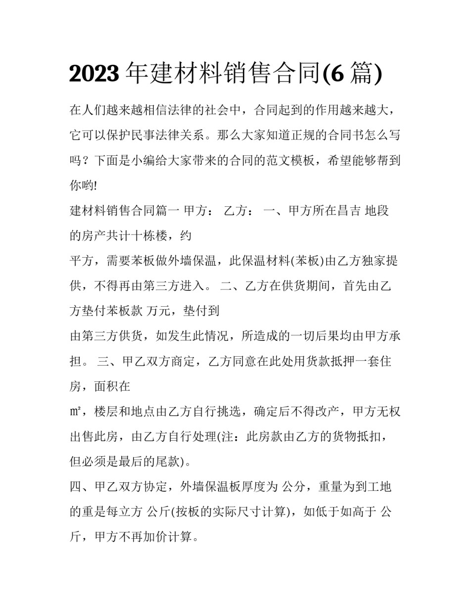 2023年建材料销售合同(6篇)_第1页