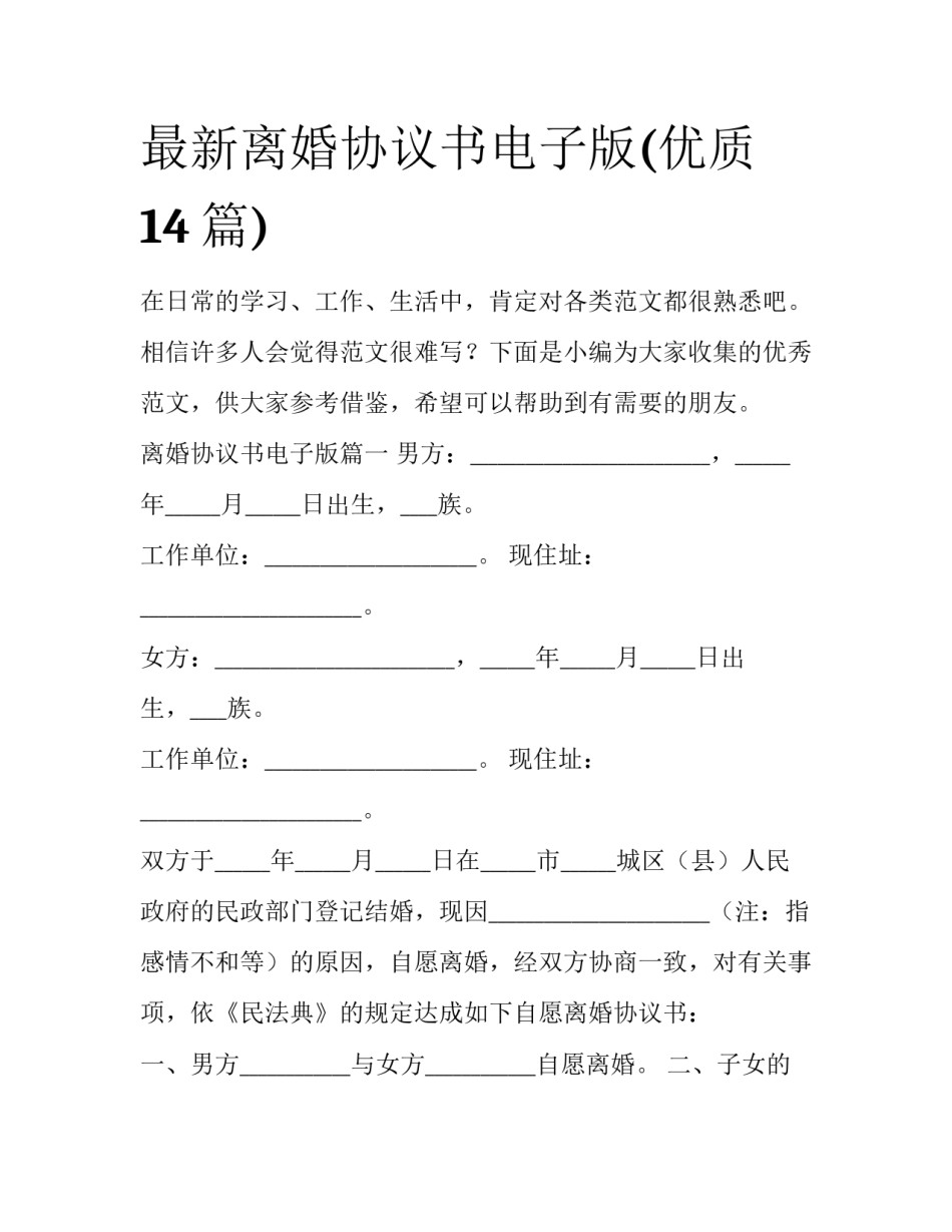 最新离婚协议书电子版(优质14篇)_第1页