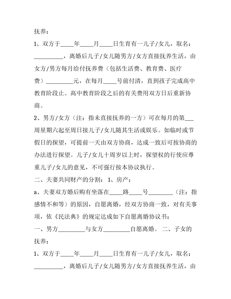 最新离婚协议书电子版(优质14篇)_第2页