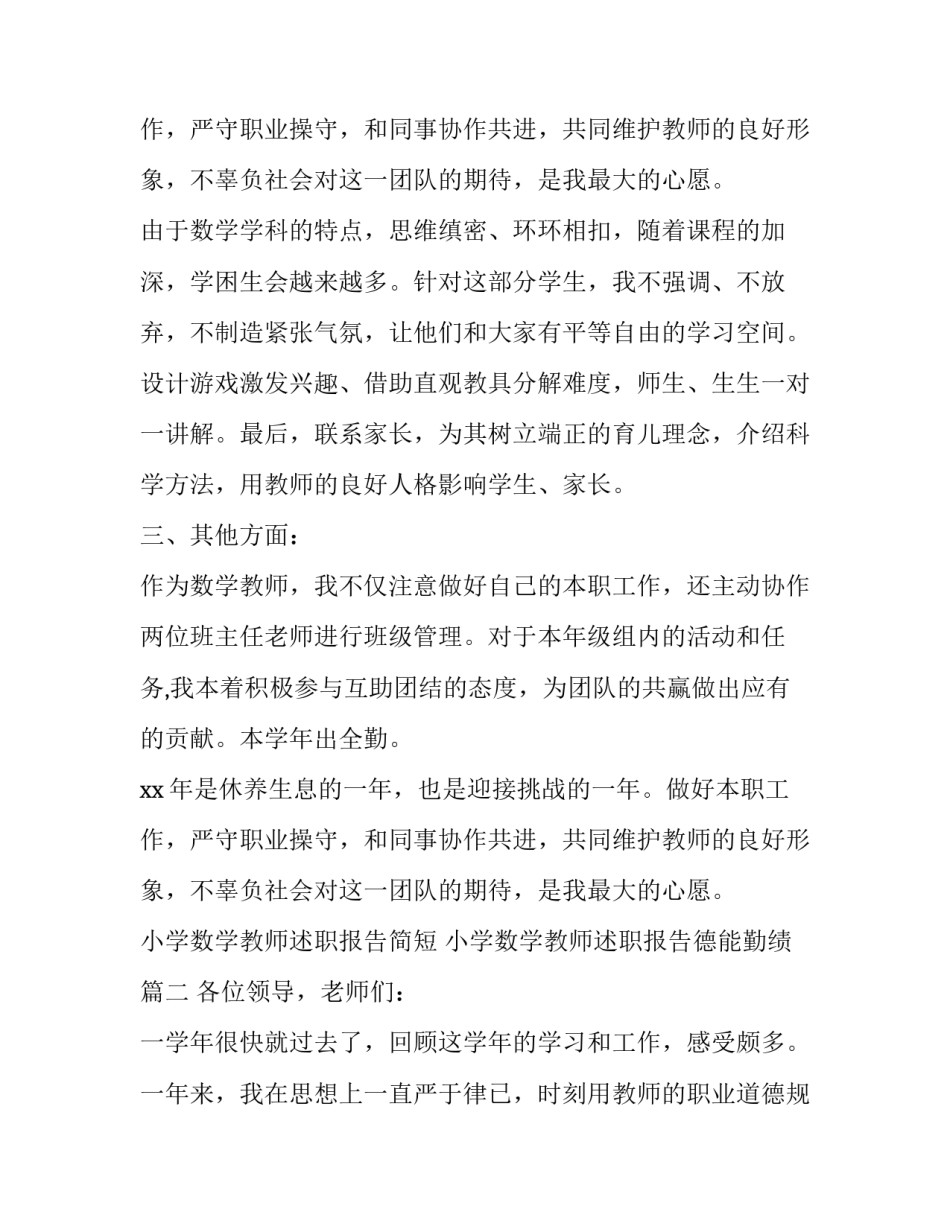 最新小学数学教师述职报告简短 小学数学教师述职报告德能勤绩(21篇)_第2页