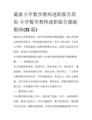 最新小学数学教师述职报告简短 小学数学教师述职报告德能勤绩(21篇)