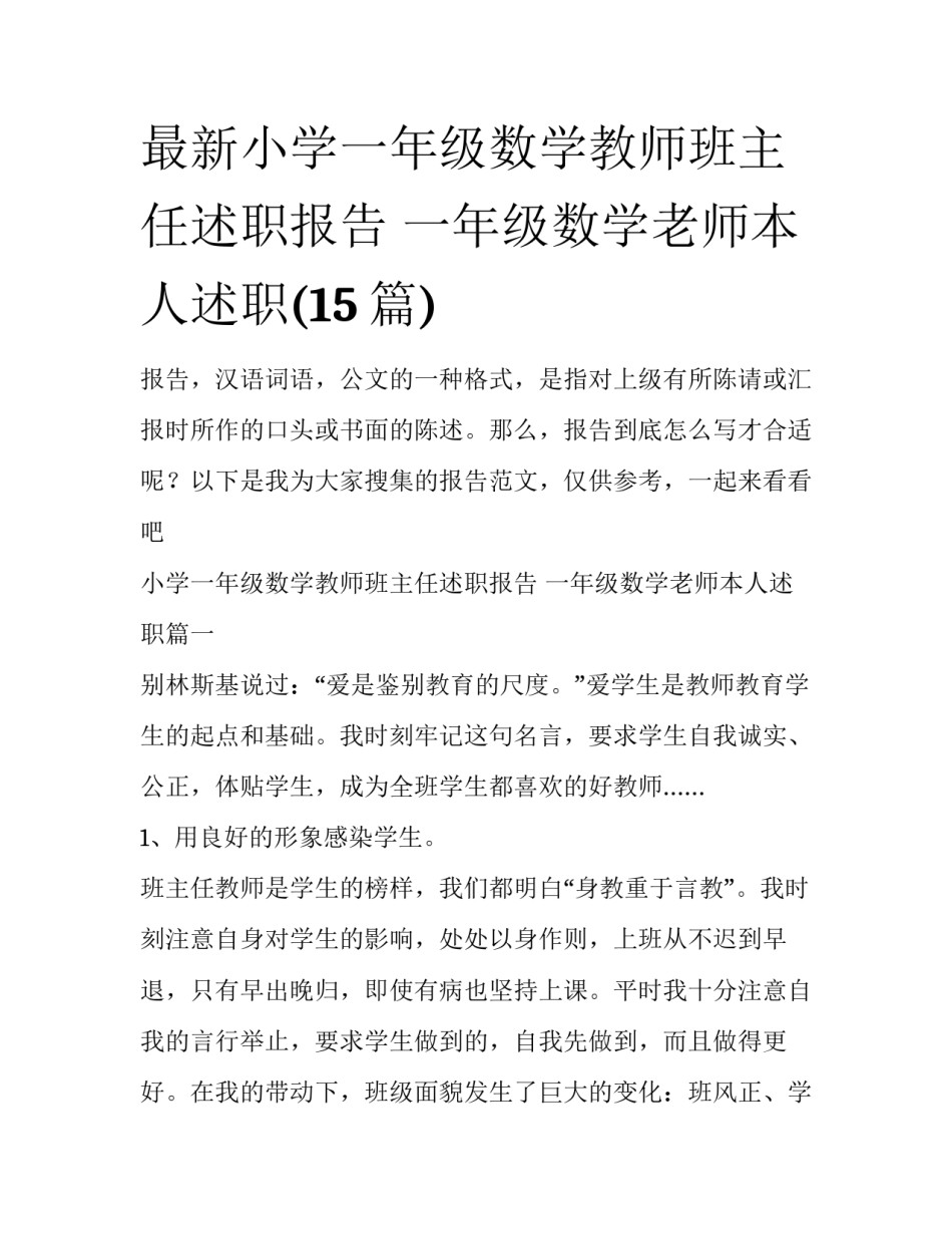 最新小学一年级数学教师班主任述职报告 一年级数学老师本人述职(15篇)_第1页