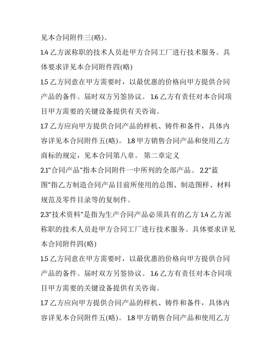 2023年国际技术转让合同 国际技术转让合同的特征(24篇)_第2页