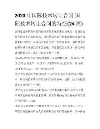 2023年国际技术转让合同 国际技术转让合同的特征(24篇)