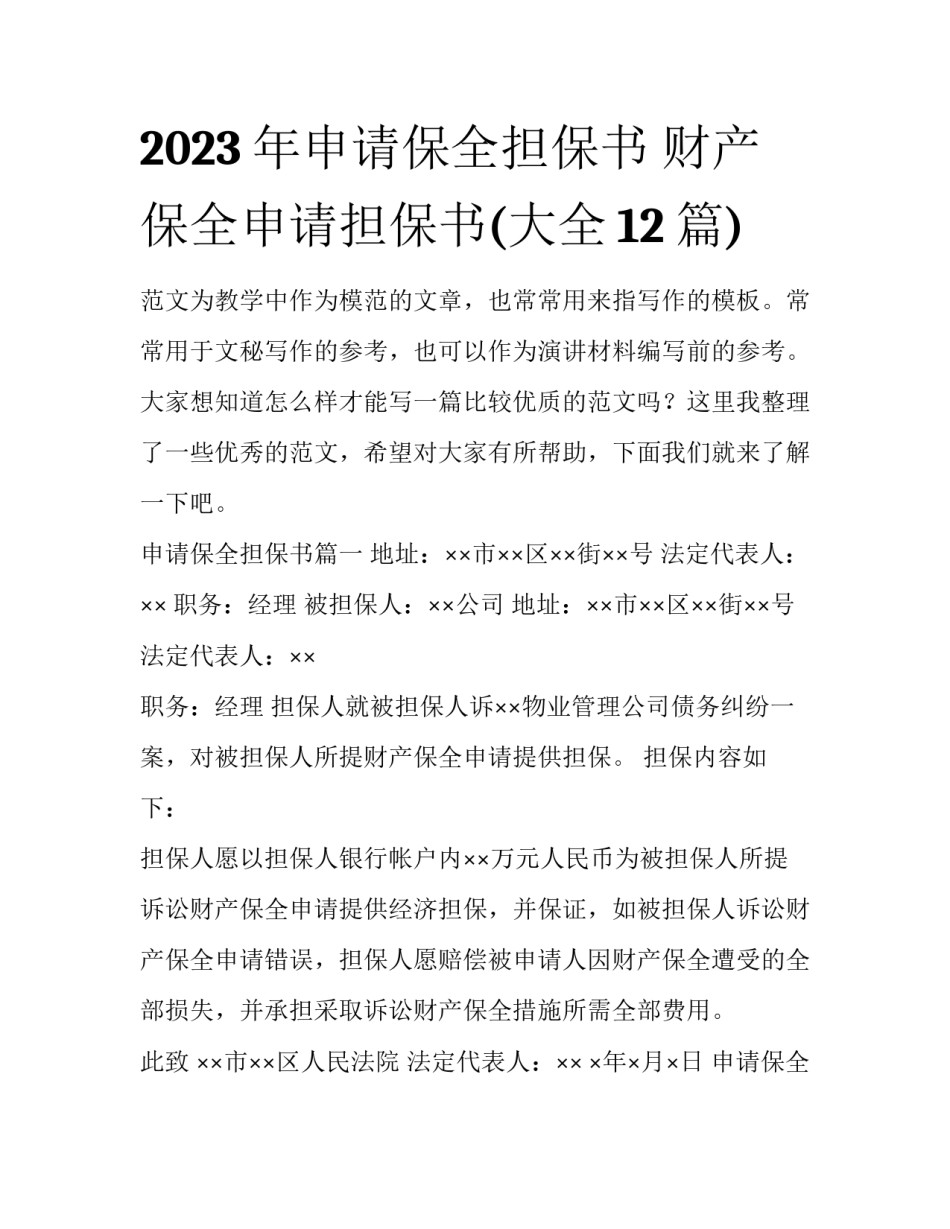 2023年申请保全担保书 财产保全申请担保书(大全12篇)_第1页