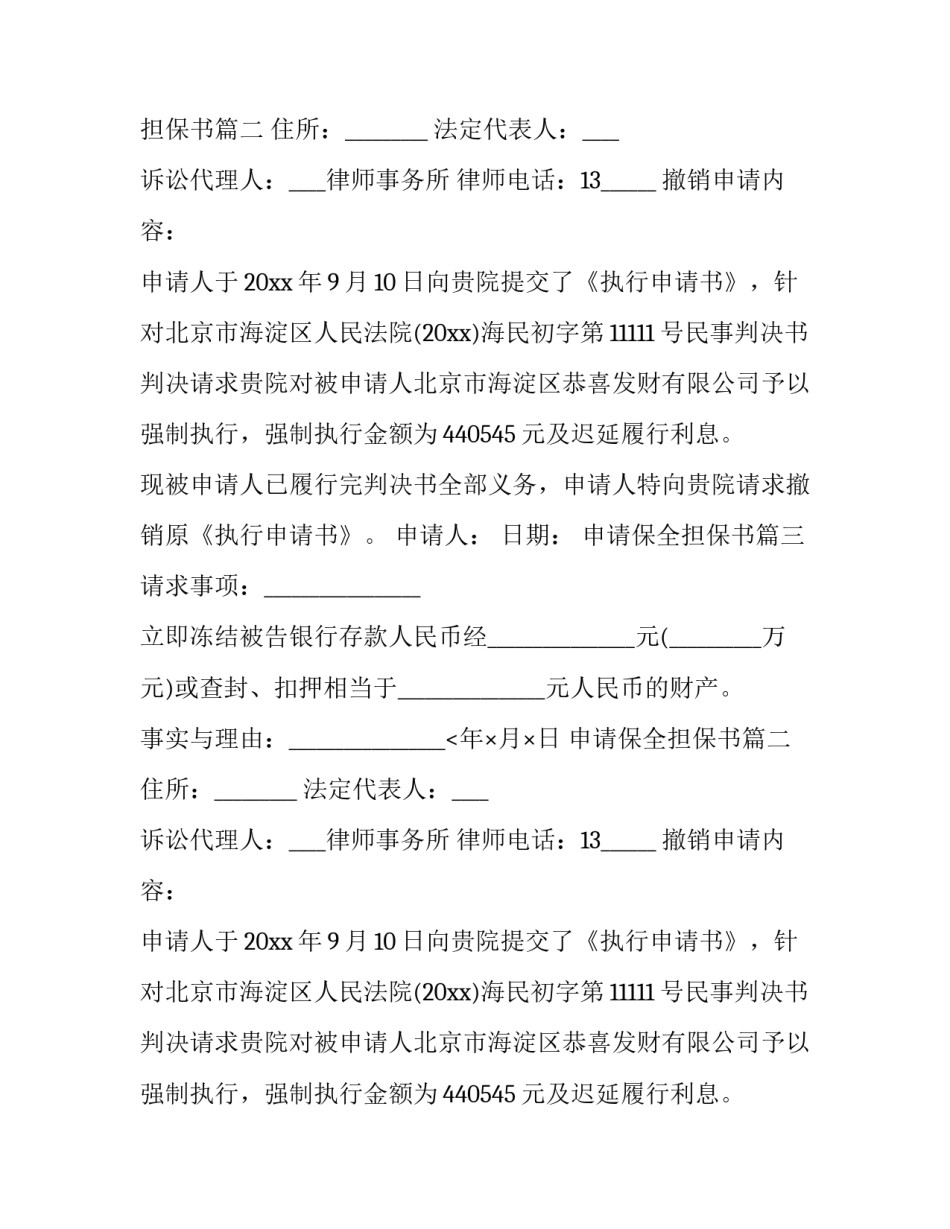2023年申请保全担保书 财产保全申请担保书(大全12篇)_第2页