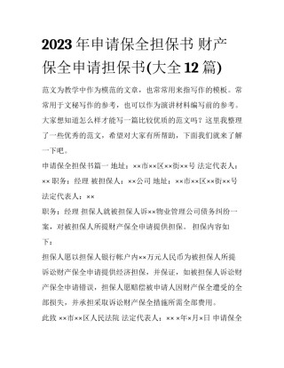 2023年申请保全担保书 财产保全申请担保书(大全12篇)