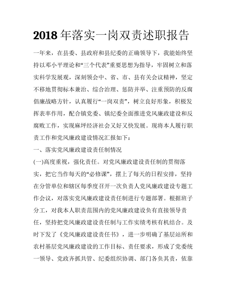 2018年落实一岗双责述职报告_第1页
