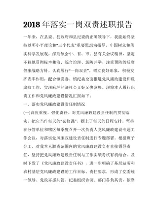 2018年落实一岗双责述职报告