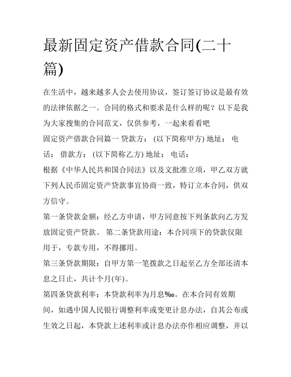 最新固定资产借款合同(二十篇)_第1页