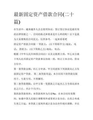 最新固定资产借款合同(二十篇)
