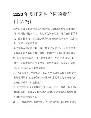 2023年委托采购合同的责任(十六篇)