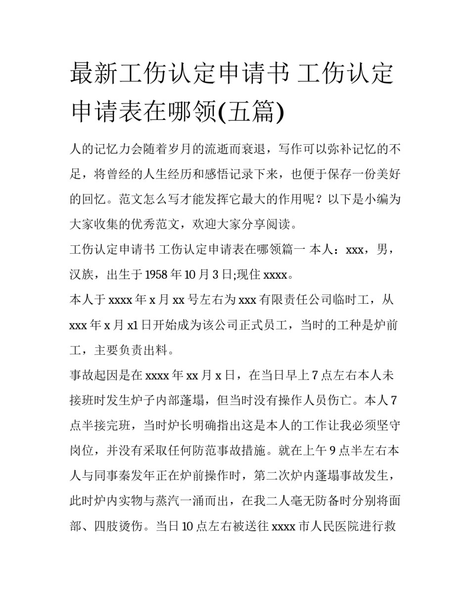 最新工伤认定申请书 工伤认定申请表在哪领(五篇)_第1页