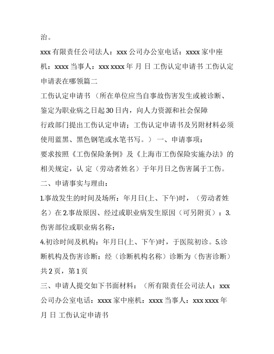 最新工伤认定申请书 工伤认定申请表在哪领(五篇)_第2页