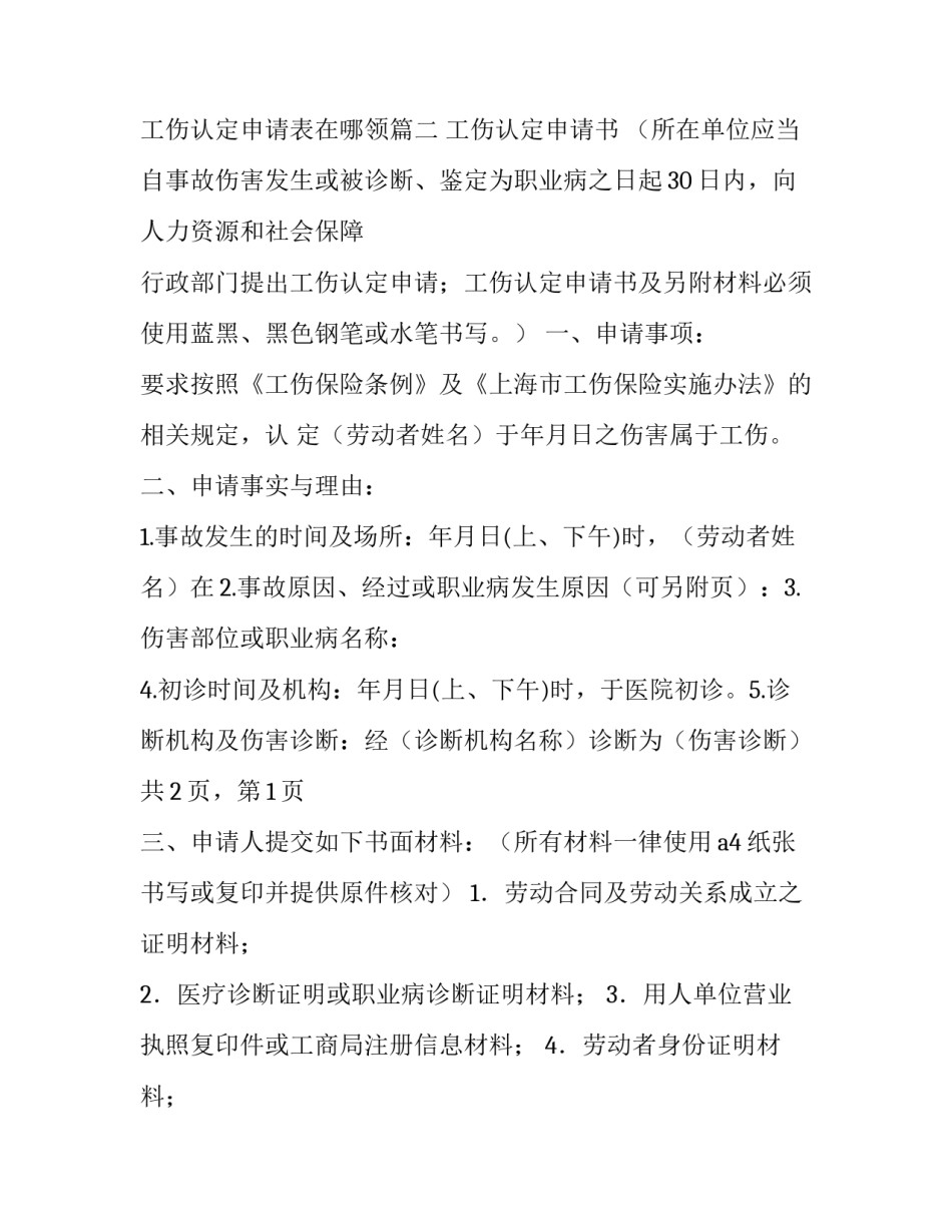 最新工伤认定申请书 工伤认定申请表在哪领(五篇)_第3页