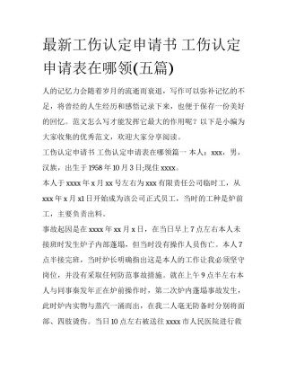 最新工伤认定申请书 工伤认定申请表在哪领(五篇)