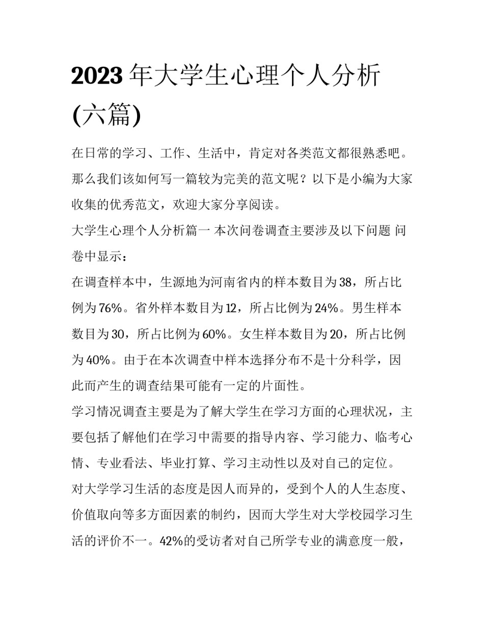 2023年大学生心理个人分析(六篇)_第1页