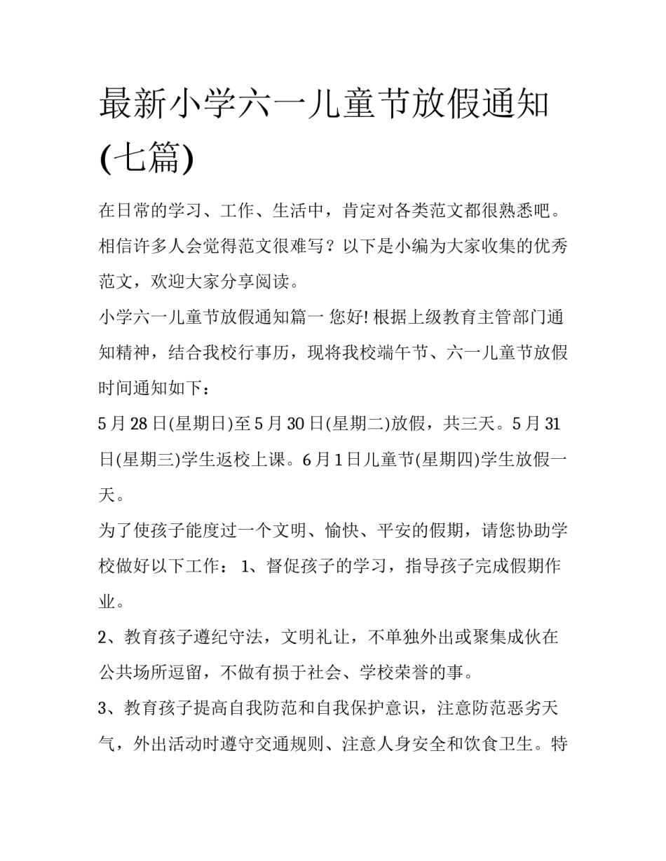 最新小学六一儿童节放假通知(七篇)_第1页