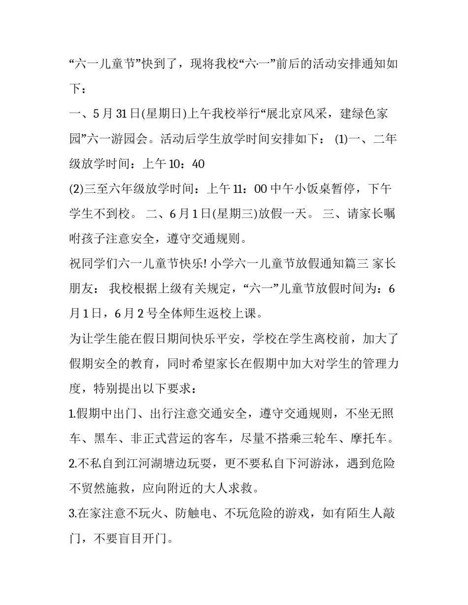 最新小学六一儿童节放假通知(七篇)_第3页