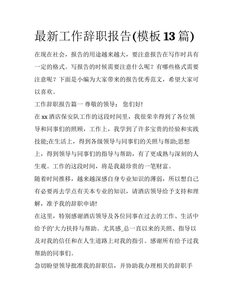 最新工作辞职报告(模板13篇)_第1页