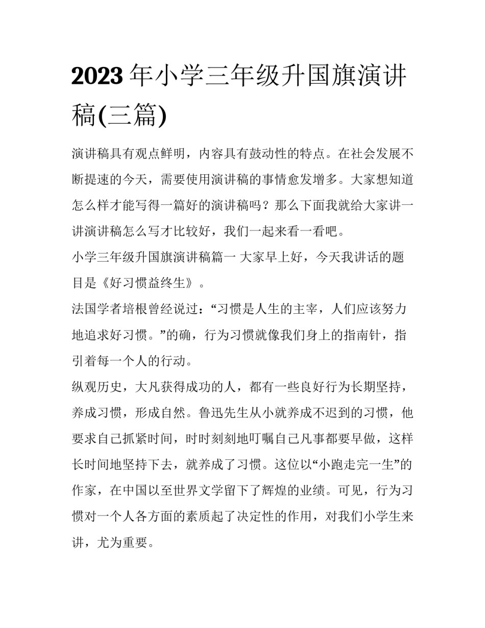 2023年小学三年级升国旗演讲稿(三篇)_第1页