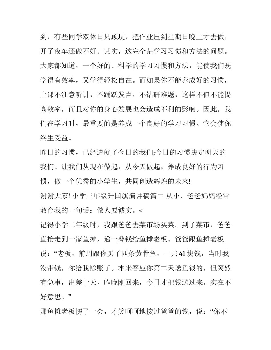 2023年小学三年级升国旗演讲稿(三篇)_第3页