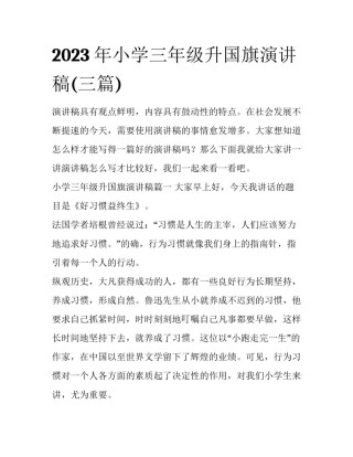 2023年小学三年级升国旗演讲稿(三篇)