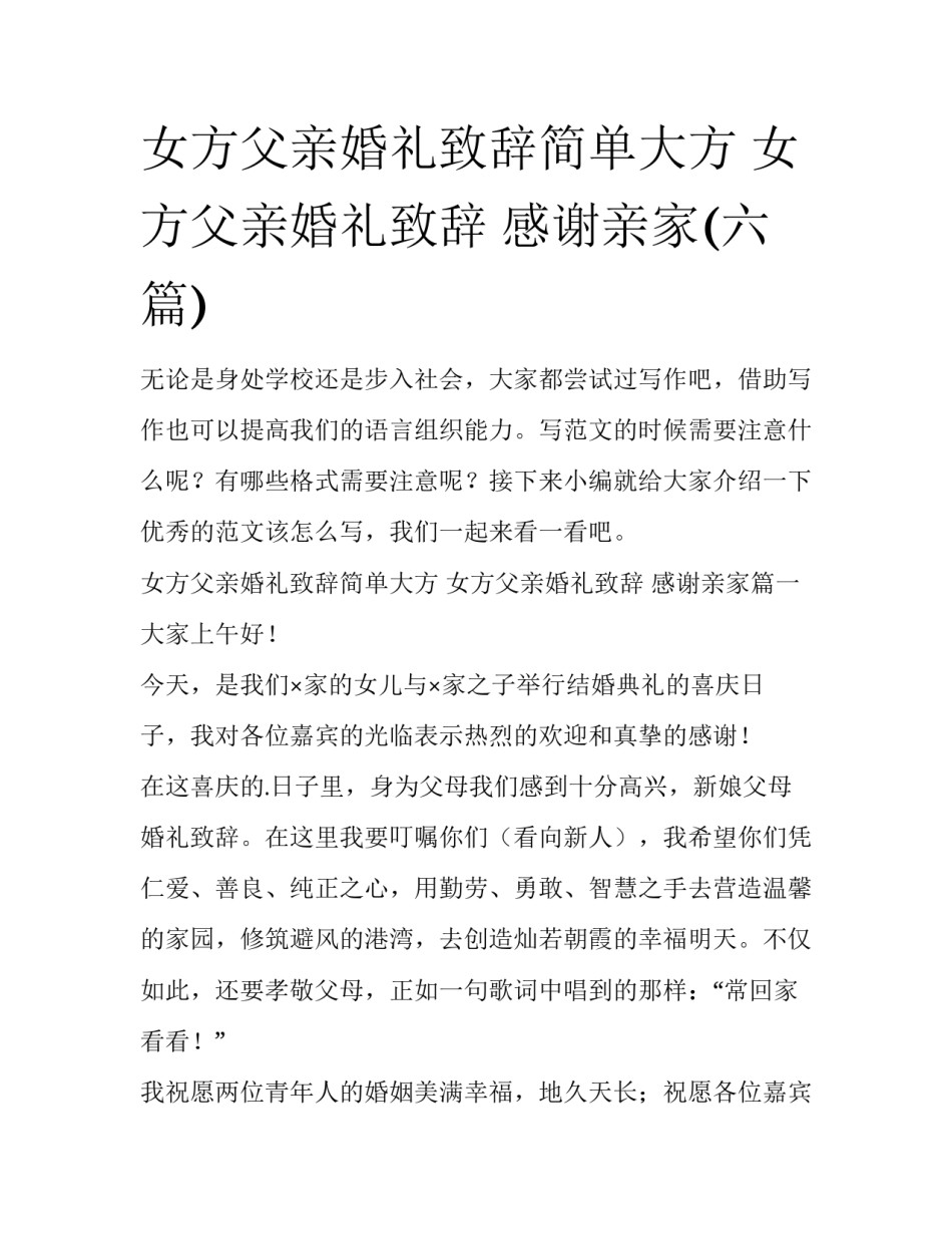 女方父亲婚礼致辞简单大方 女方父亲婚礼致辞 感谢亲家(六篇)_第1页